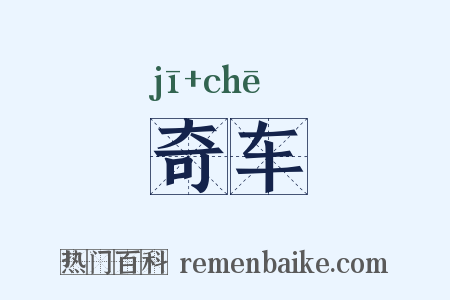 奇车是什么意思的图片